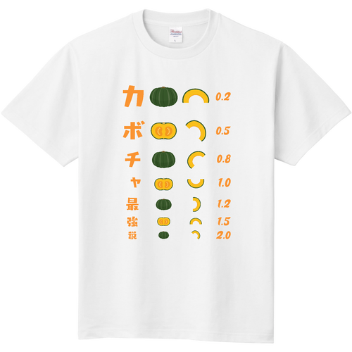カボチャ最強説 【視力検査表パロディ】 定番Ｔシャツ