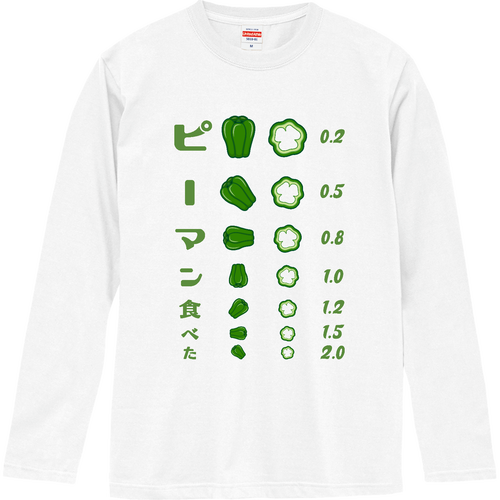  ピーマン食べた【視力検査表パロディ】 ロングスリーブTシャツ