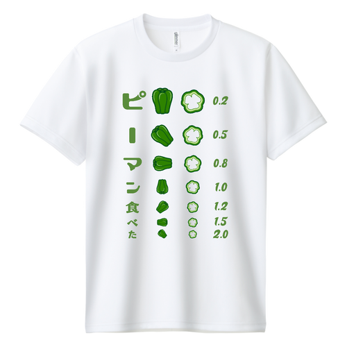  ピーマン食べた【視力検査表パロディ】 ドライＴシャツ