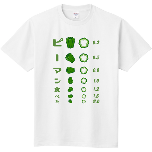  ピーマン食べた【視力検査表パロディ】 定番Ｔシャツ
