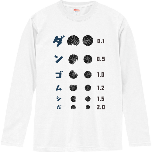 ダンゴムシだ【視力検査表パロディ】 ロングスリーブTシャツ