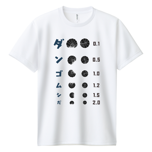 ダンゴムシだ【視力検査表パロディ】 ドライＴシャツ