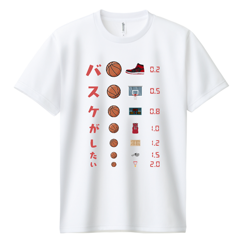  バスケがしたい【視力検査表パロディ】 ドライＴシャツ