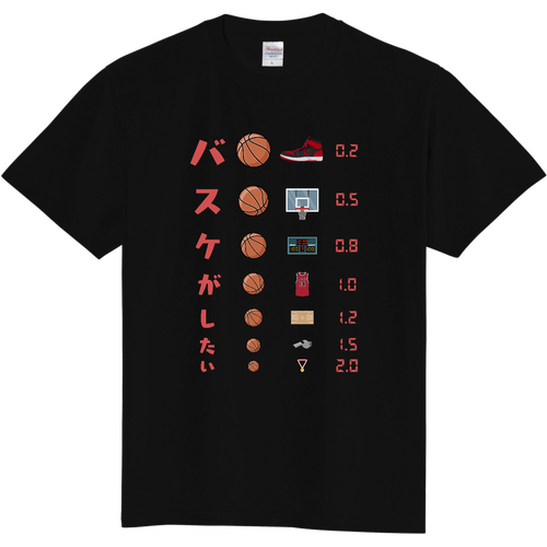  バスケがしたい【視力検査表パロディ】 定番Ｔシャツ