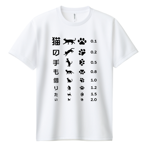 猫の手も借りたい(文字ブラック)【視力検査表パロディ】 ドライＴシャツ