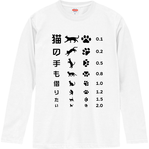 猫の手も借りたい(文字ブラック)【視力検査表パロディ】 ロングスリーブTシャツ