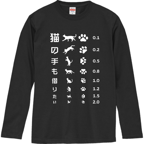 猫の手も借りたい(文字ホワイト)【視力検査表パロディ】 ロングスリーブTシャツ