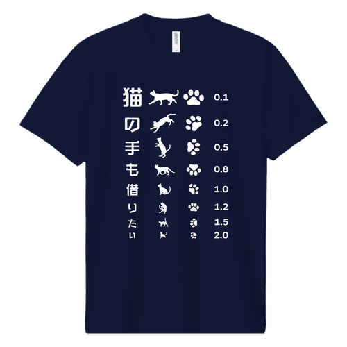 猫の手も借りたい(文字ホワイト)【視力検査表パロディ】 ドライＴシャツ