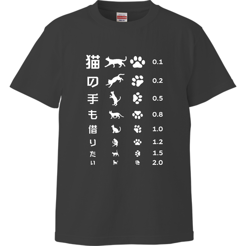 猫の手も借りたい(文字ホワイト)【視力検査表パロディ】 ハイクオリティーTシャツ