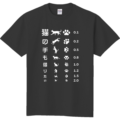 猫の手も借りたい(文字ホワイト)【視力検査表パロディ】 定番Ｔシャツ