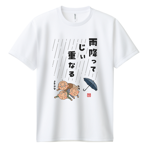 『 雨降ってじぃ重なる 』 ドライＴシャツ