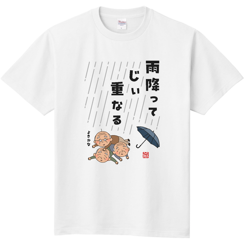 『 雨降ってじぃ重なる 』 定番Ｔシャツ