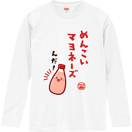 めんこいマヨネーズ ロングスリーブTシャツ