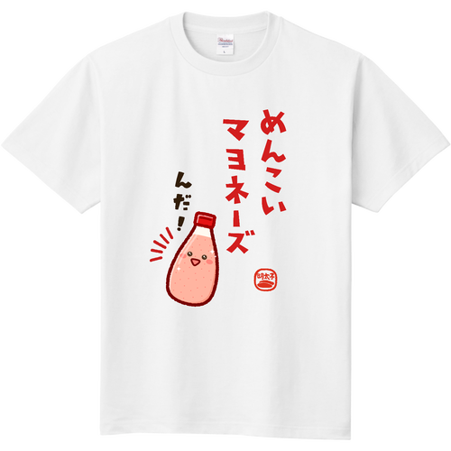めんこいマヨネーズ 定番Ｔシャツ