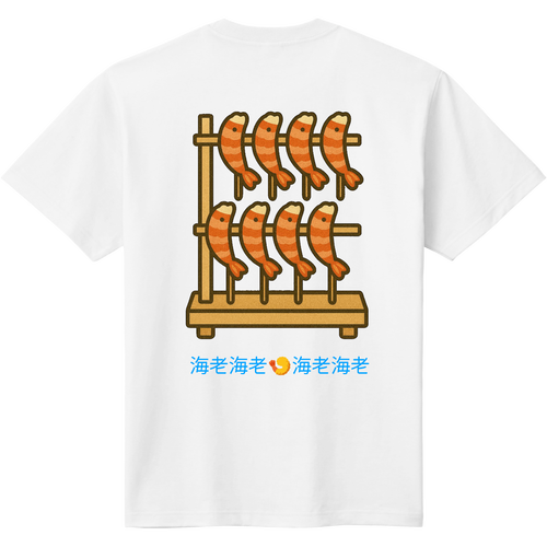 海老尽くし 定番Ｔシャツ
