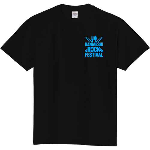 [☆両面] 晩飯ロックフェス (文字ブルー) 定番Ｔシャツ