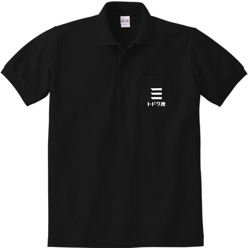 トドク便　ホワイトロゴ 定番ポロシャツ（ポケット付き）
