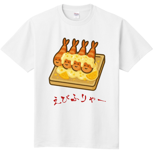 えびふりゃー 定番Ｔシャツ