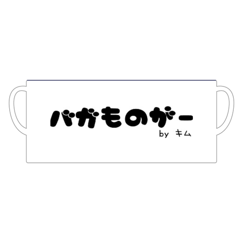 木村家親父のバガものがーカップ 陶器マグストレート バイカラー