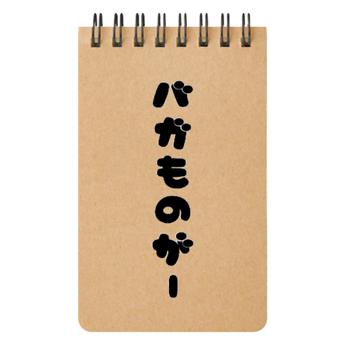 木村家親父のバガものがー リサイクルＡ７リングメモ　ナチュラル