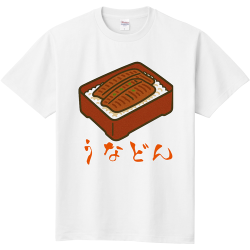 うなどん 定番Ｔシャツ