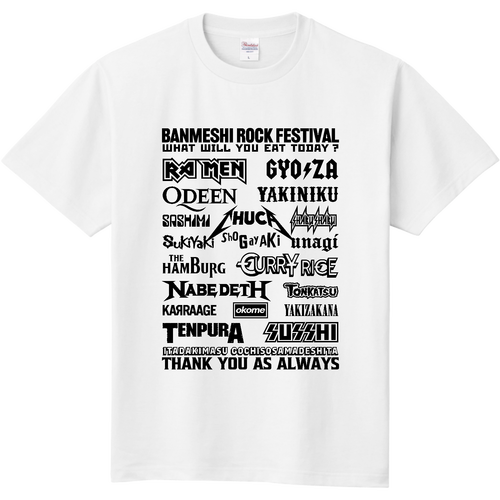 晩飯ロックフェス (文字ブラック) 定番Ｔシャツ