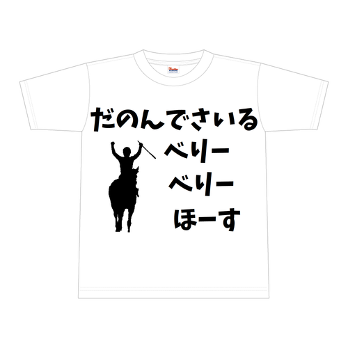 べりーべりーほーす　黒文字、黒イラスト 全面インクジェットTシャツ(XL)
