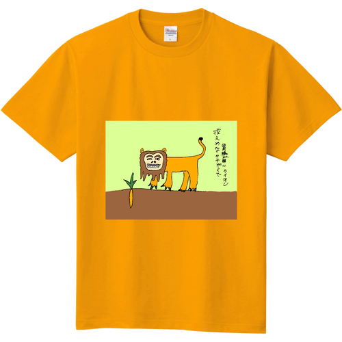 控えめなタテガミで胃腸が弱いライオン 定番Ｔシャツ