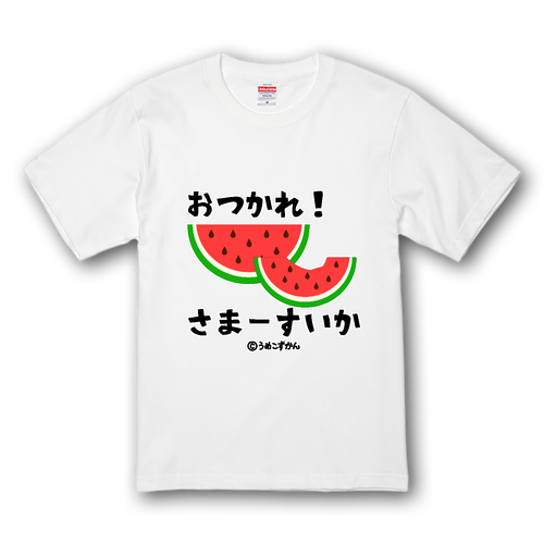 おつかれさまーすいか！ プレミアムTシャツ