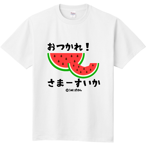 おつかれさまーすいか！ 定番Ｔシャツ