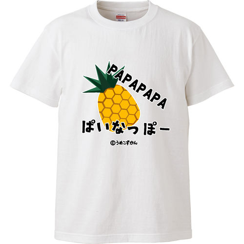 PAPAPAPAパイナッポー ハイクオリティーTシャツ
