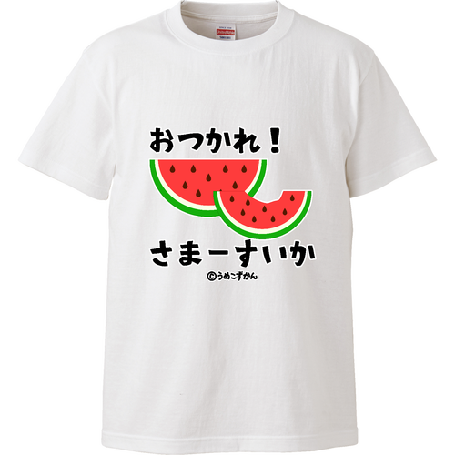 おつかれさまーすいか！ ハイクオリティーTシャツ