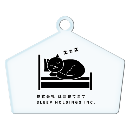 株式会社ほぼ寝てます アクリルキーホルダー絵馬形 (6cm)