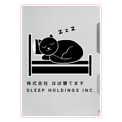 株式会社ほぼ寝てます A4クリアファイル