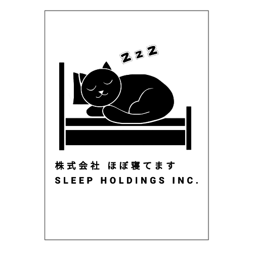 株式会社ほぼ寝てます オリジナル台紙（OPP袋付）