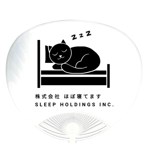 株式会社ほぼ寝てます 白うちわ