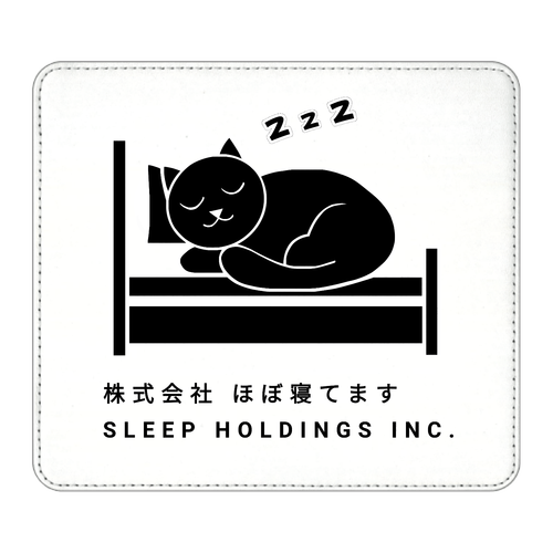 株式会社ほぼ寝てます マウスパッド