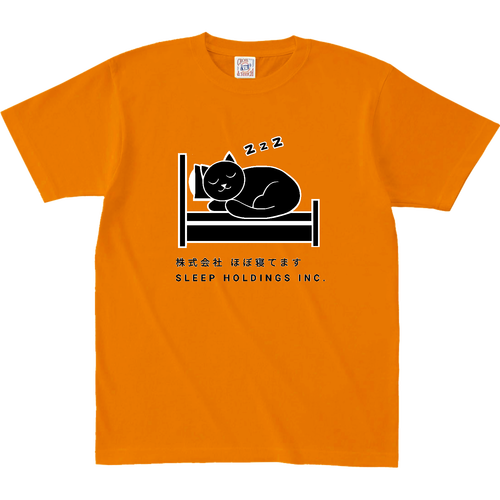 株式会社ほぼ寝てます オープンエンド マックスウェイト Tシャツ