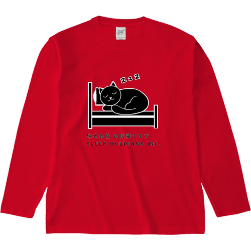 株式会社ほぼ寝てます オープンエンド マックスウェイトロングスリーブTシャツ（リブ無し）