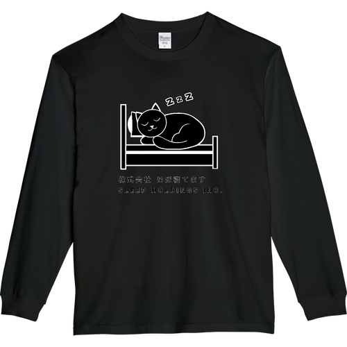 株式会社ほぼ寝てます ５.６オンスヘビーウェイトLS-Tシャツ（リブ付き）