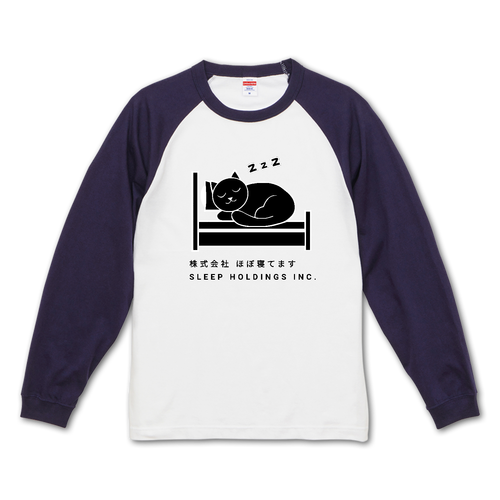 株式会社ほぼ寝てます ラグランロングスリーブTシャツ（1.6インチリブ）