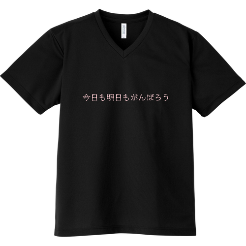 今日も明日もがんばろう ドライVネックTシャツ