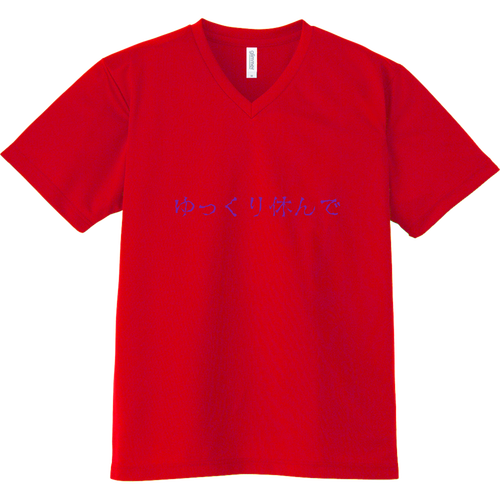 ゆっくり休んで ドライVネックTシャツ