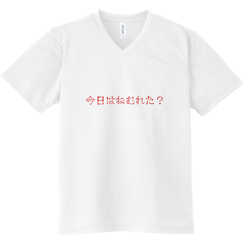 今日はねむれた？ ドライVネックTシャツ