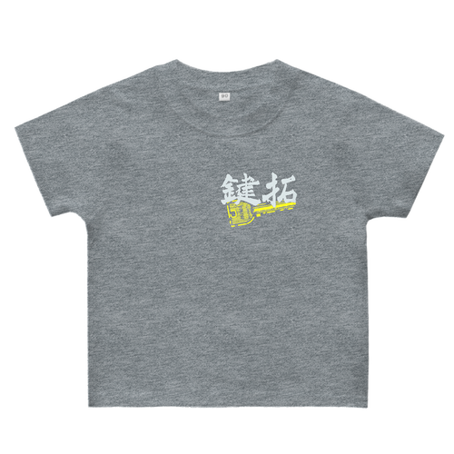 鍵拓ベビ ヘビーウェイトベビーＴシャツ