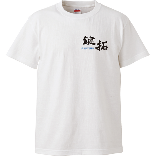 鍵拓T表裏ハイクオリティーTシャツの商品購入ページ｜クリエイターの