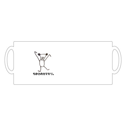 ちかさのカマキリ。シリーズ スーパーホワイトマグカップ