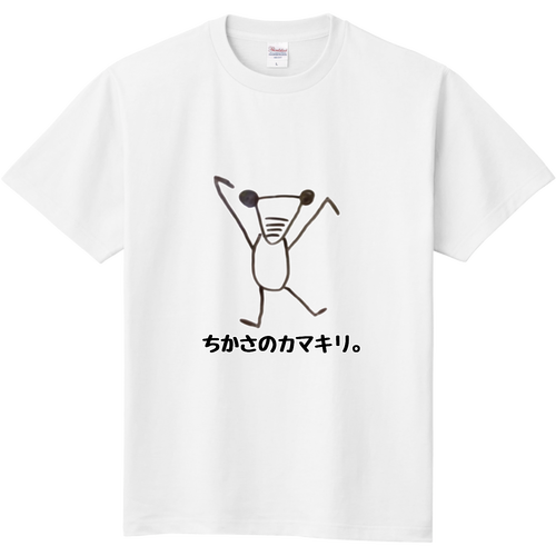ちかさのカマキリ。シリーズ定番Tシャツの商品購入ページ