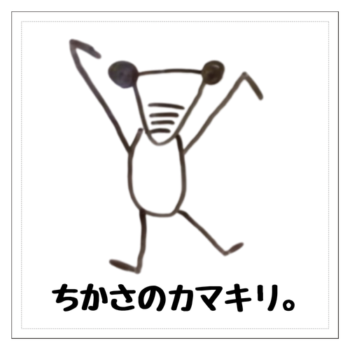 ちかさのカマキリ。シリーズ 100mmクリアステッカー・シール