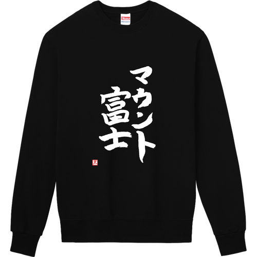 Mt.富士スウェット 定番スウェット